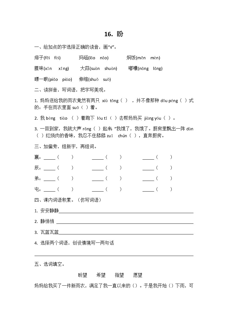 六年级语文同步练习册第16课盼第1页