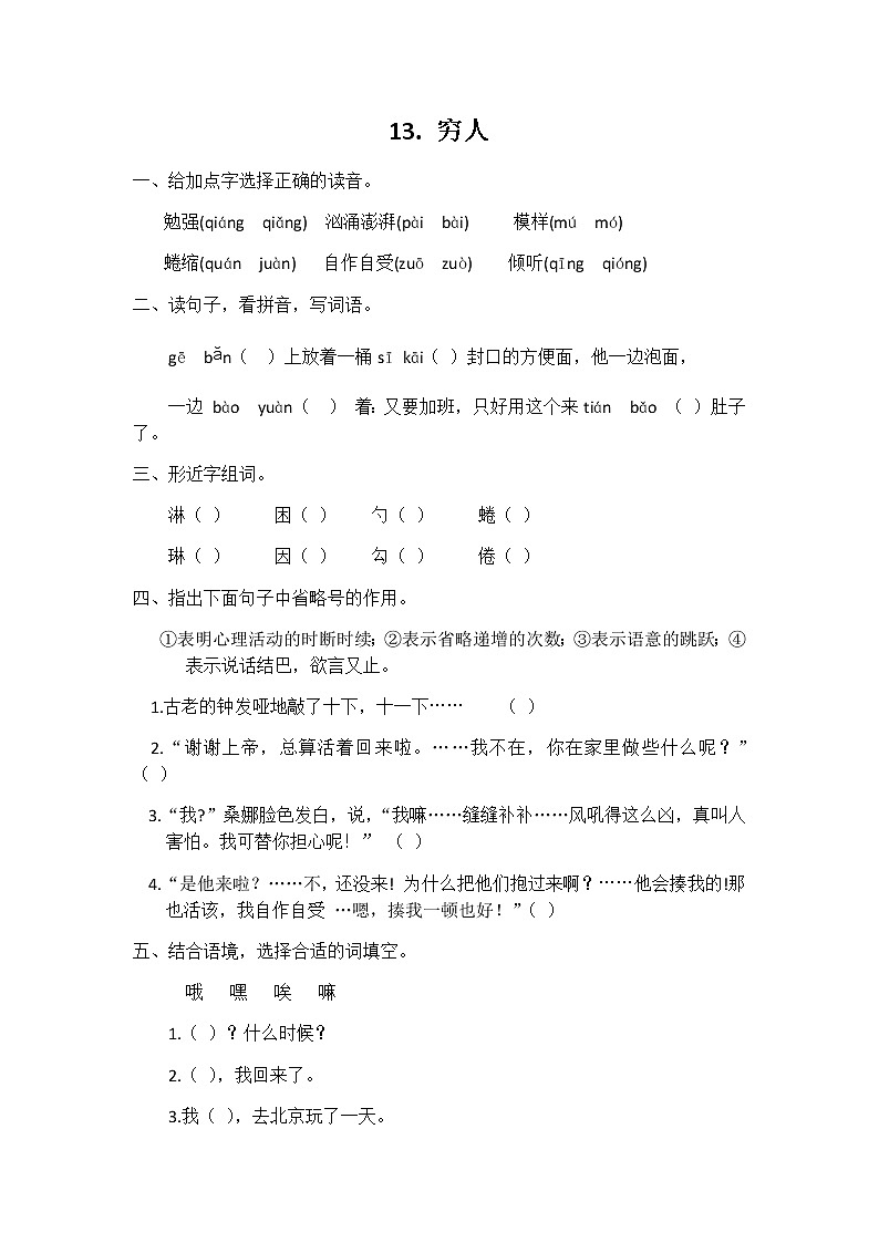 六年级语文同步练习册第13课穷人 同步练习01