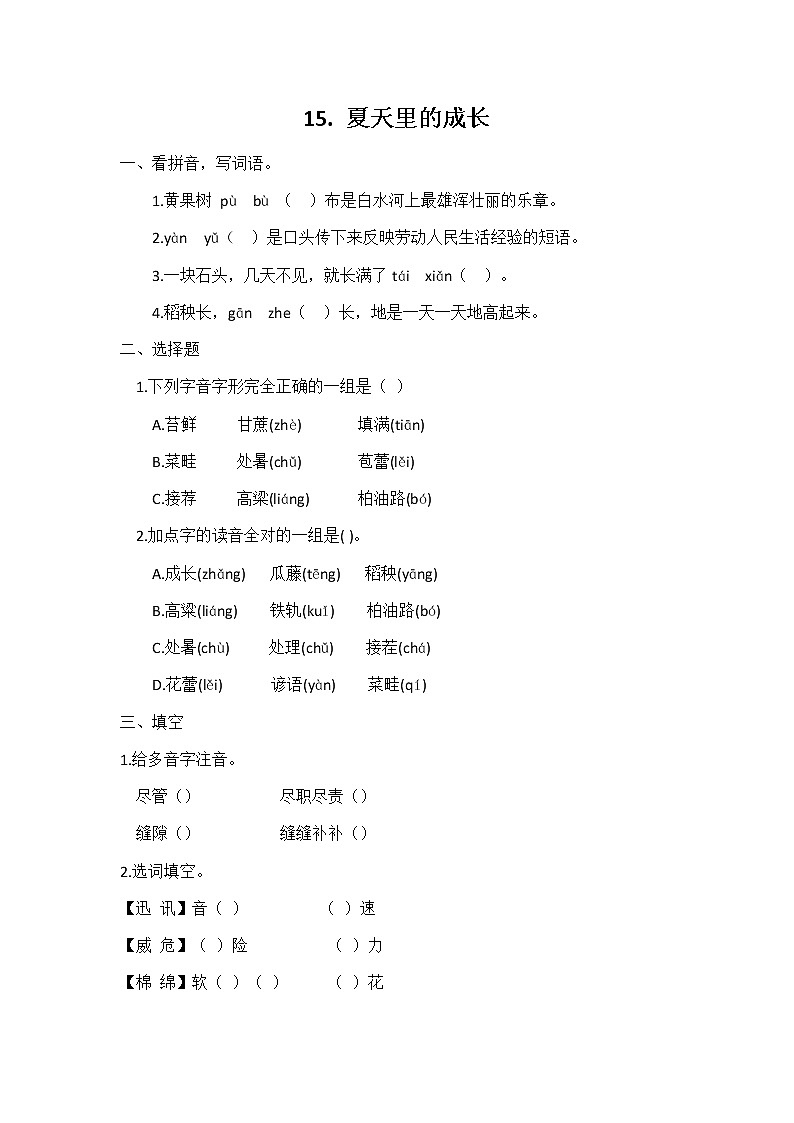 六年级语文同步练习册第15课夏天里的成长第1页