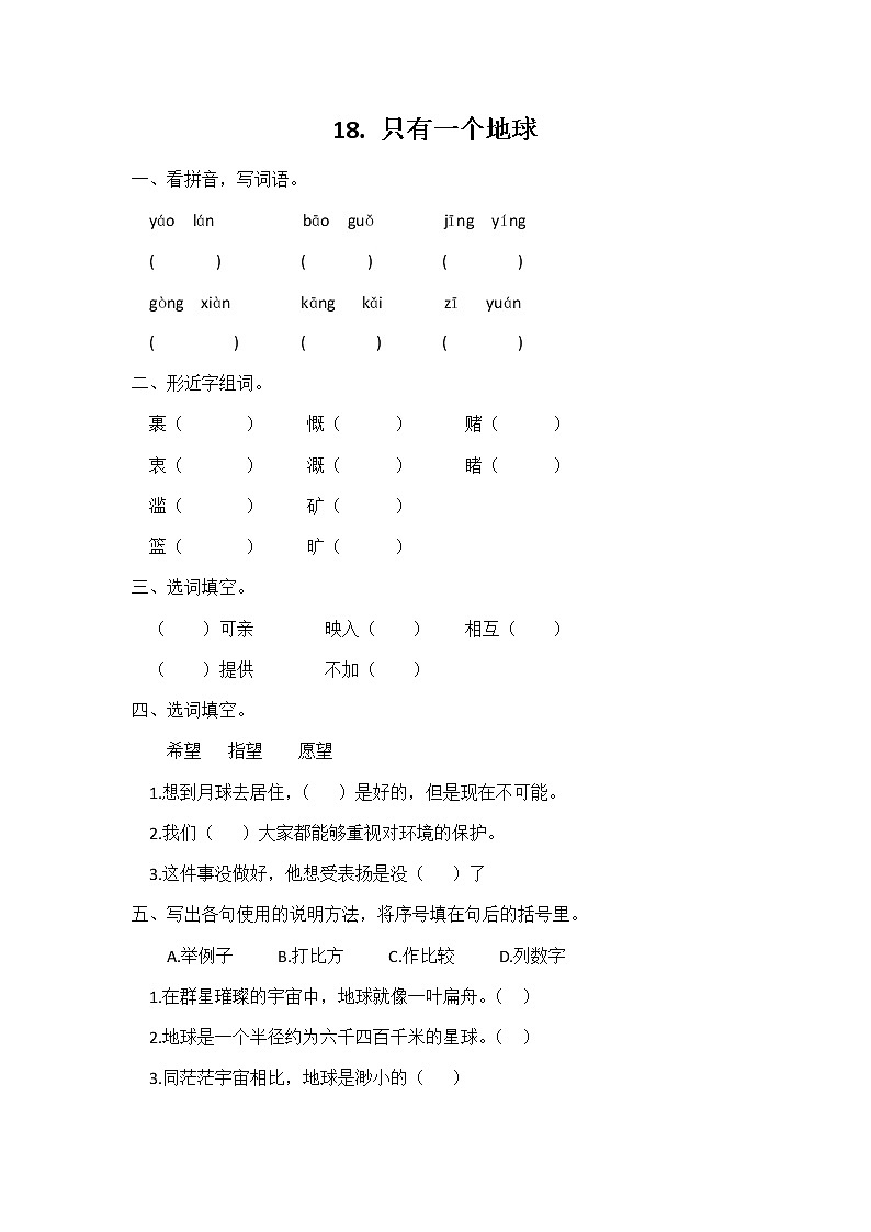 六年级语文同步练习册第18课只有一个地球第1页