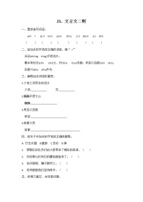 小学语文人教部编版六年级上册21 文言文二则综合与测试当堂检测题