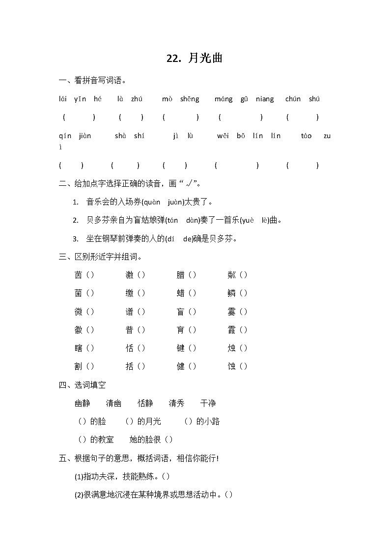 六年级语文同步练习册第22课月光曲第1页