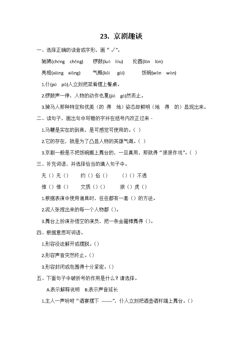 六年级语文同步练习册第23课京剧趣谈第1页