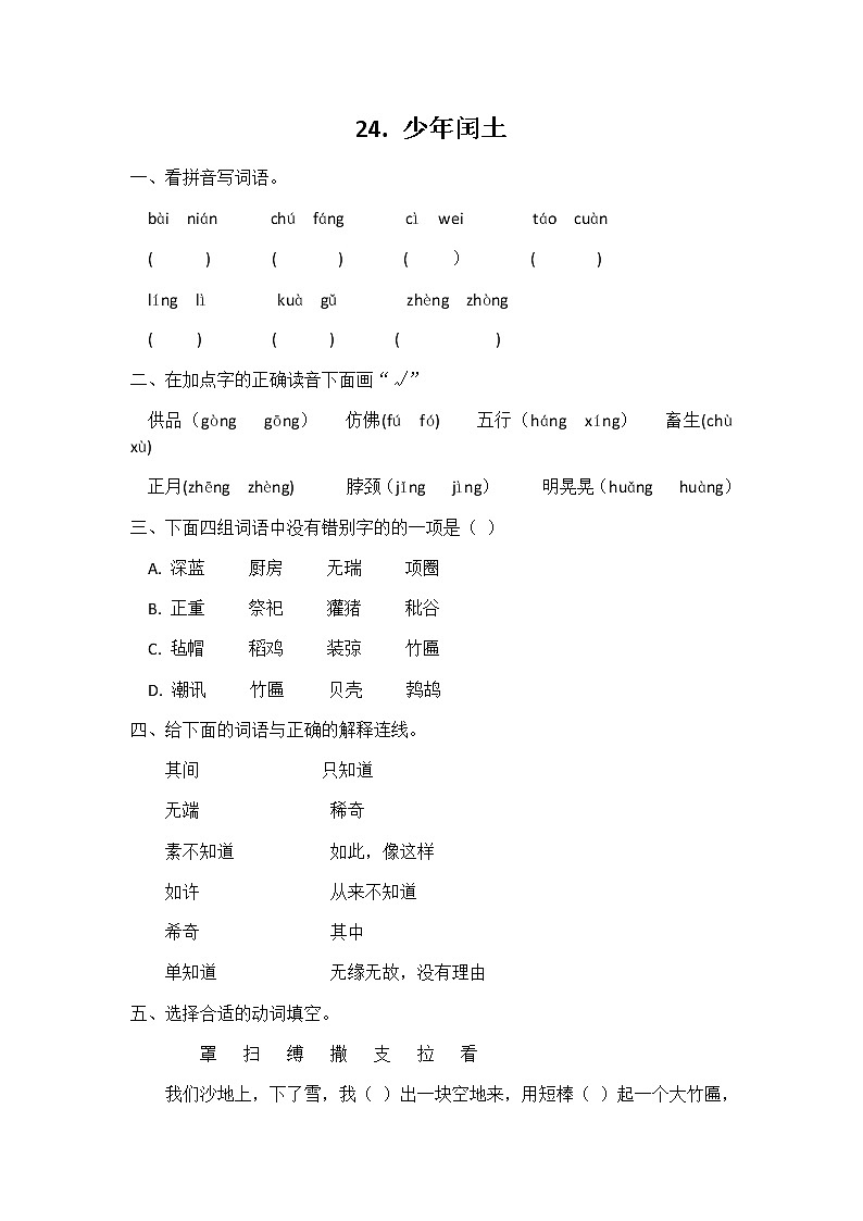 六年级语文同步练习册第24课少年闰土 同步练习01