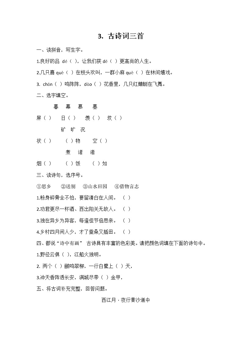 六年级语文同步练习册第3课古诗词三首 同步练习01