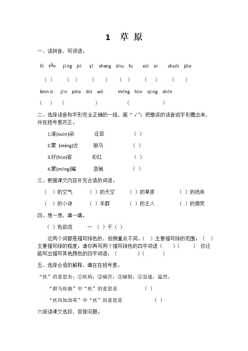 六年级语文同步练习册第1课 草原 同步练习01