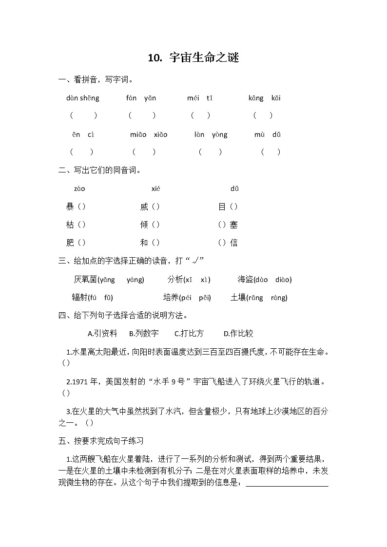 六年级语文同步练习册第10课宇宙生命之谜第1页