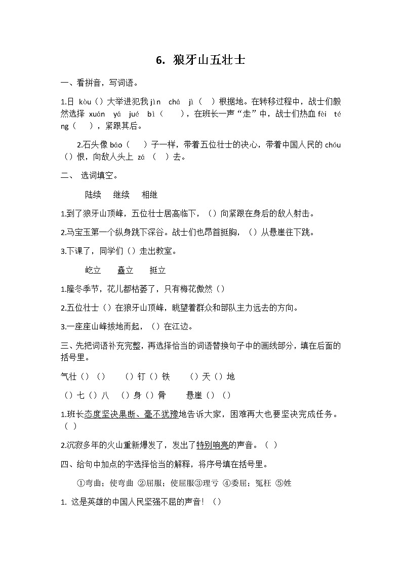 六年级语文同步练习册第6课狼牙山五壮士 同步练习01