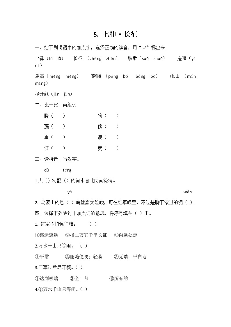 六年级语文同步练习册第5课七律长征第1页