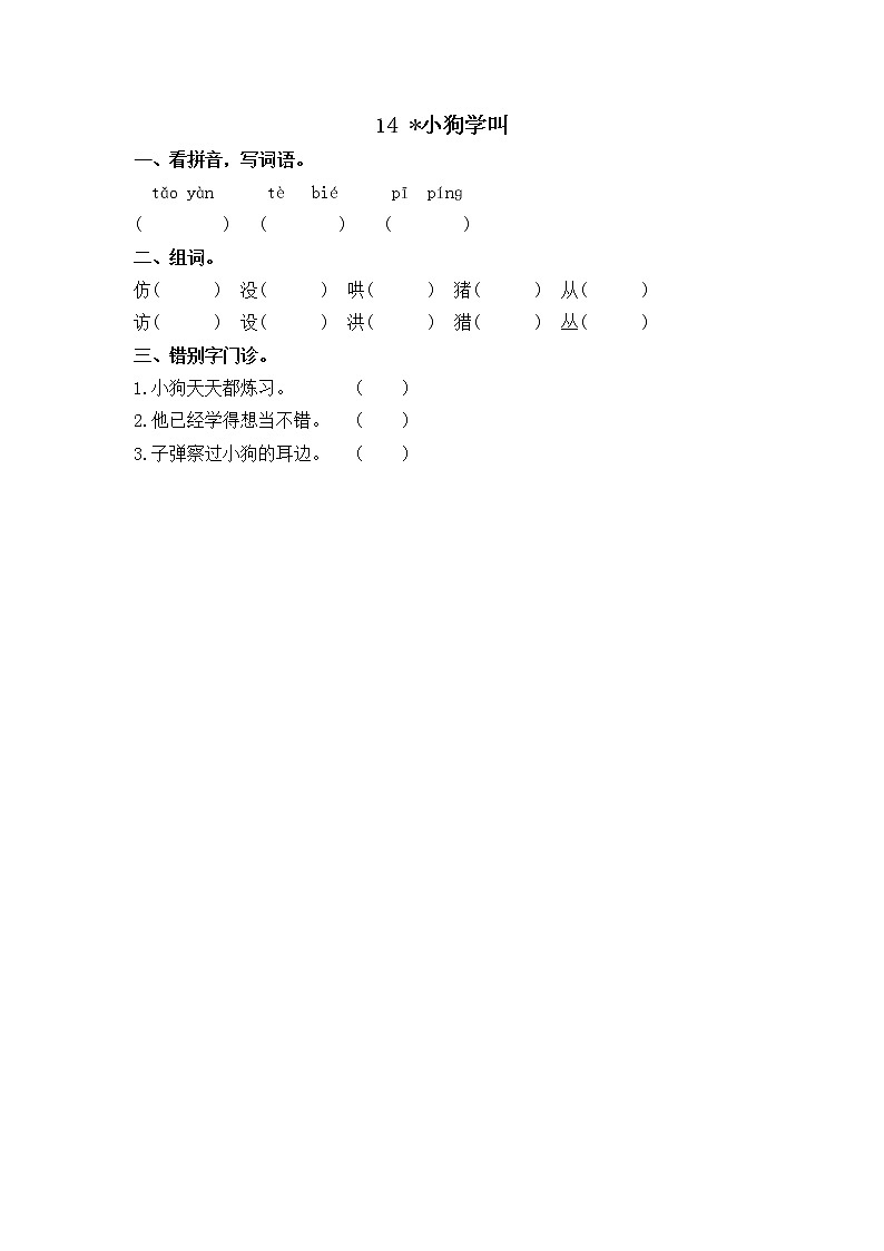 14 小狗学叫 同步练习01
