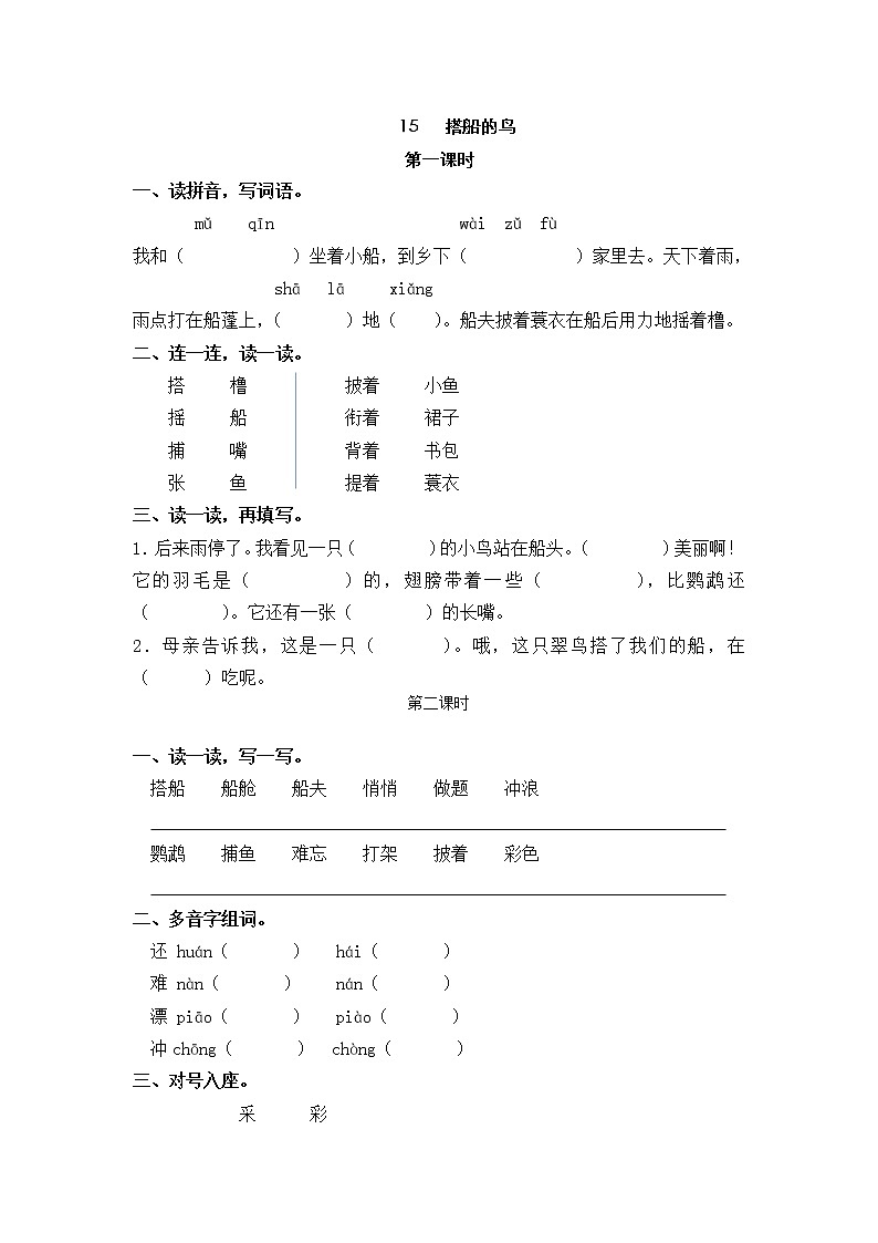 15 搭船的鸟 同步练习01