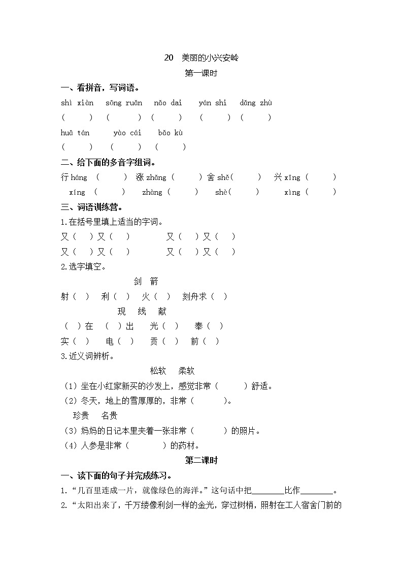 20 美丽的小兴安岭 同步练习01