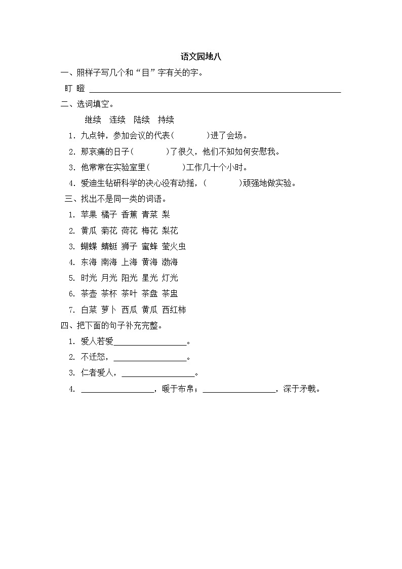 第八单元 语文园地 同步练习01