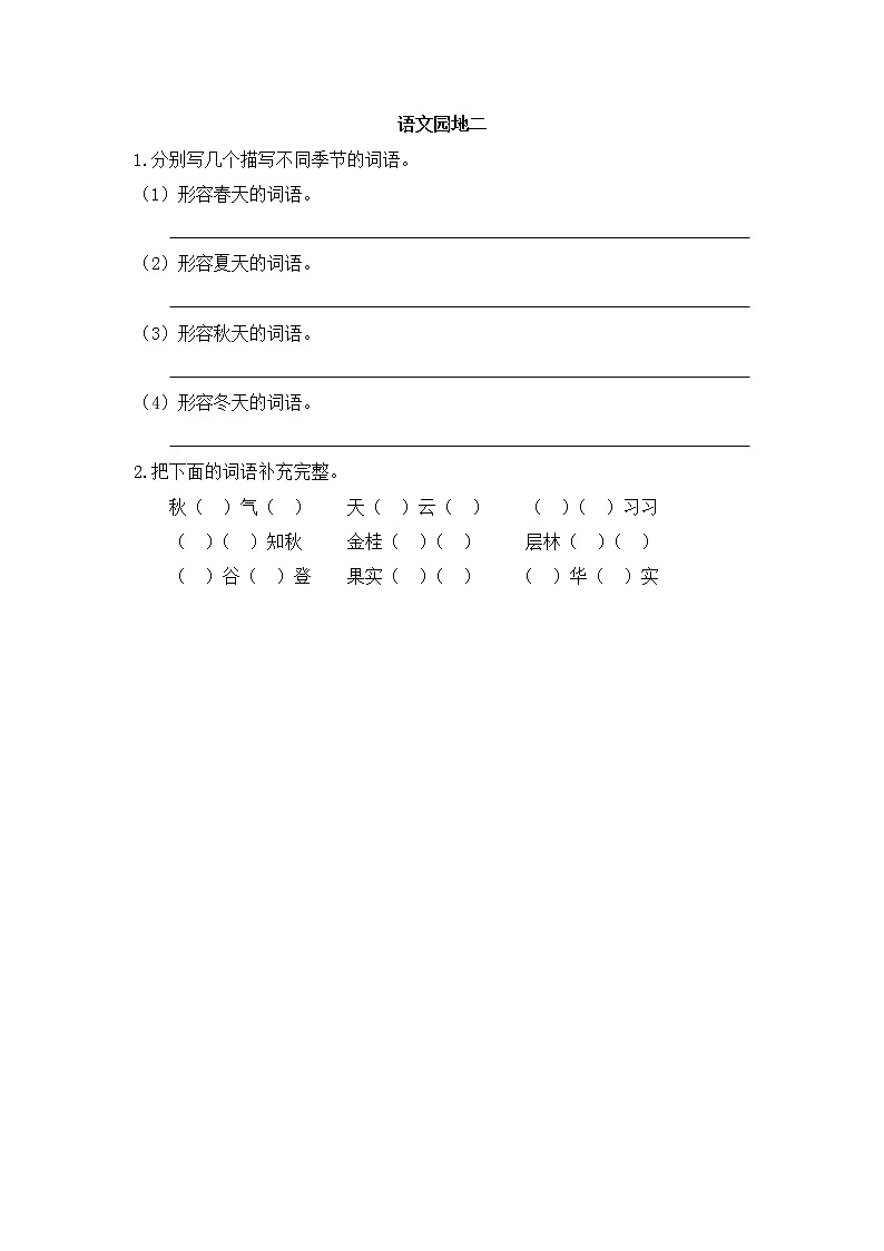 第二单元 语文园地 同步练习01