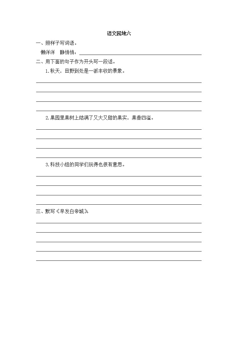 第六单元 语文园地 同步练习01