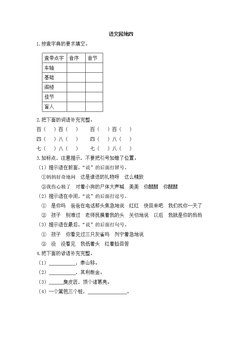 第四单元 语文园地 同步练习01