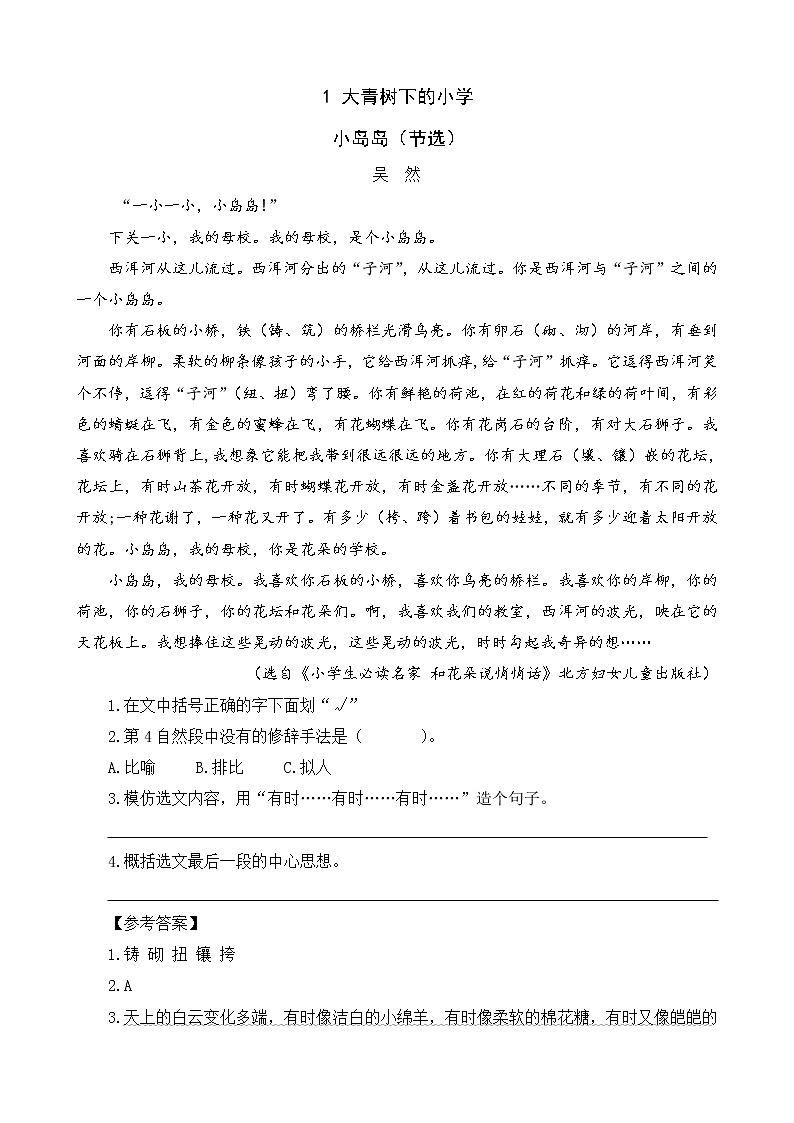 类文阅读-1 大青树下的小学 试卷01