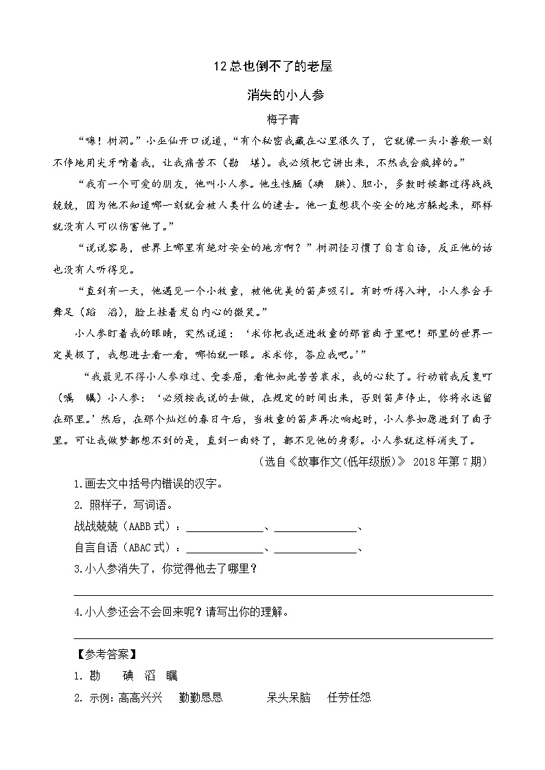 类文阅读-12 总也倒不了的老屋 试卷01