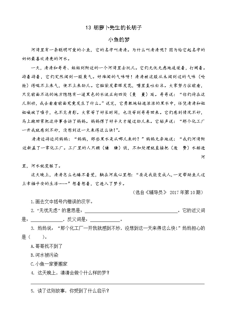 类文阅读-13 胡萝卜先生的长胡子 试卷01