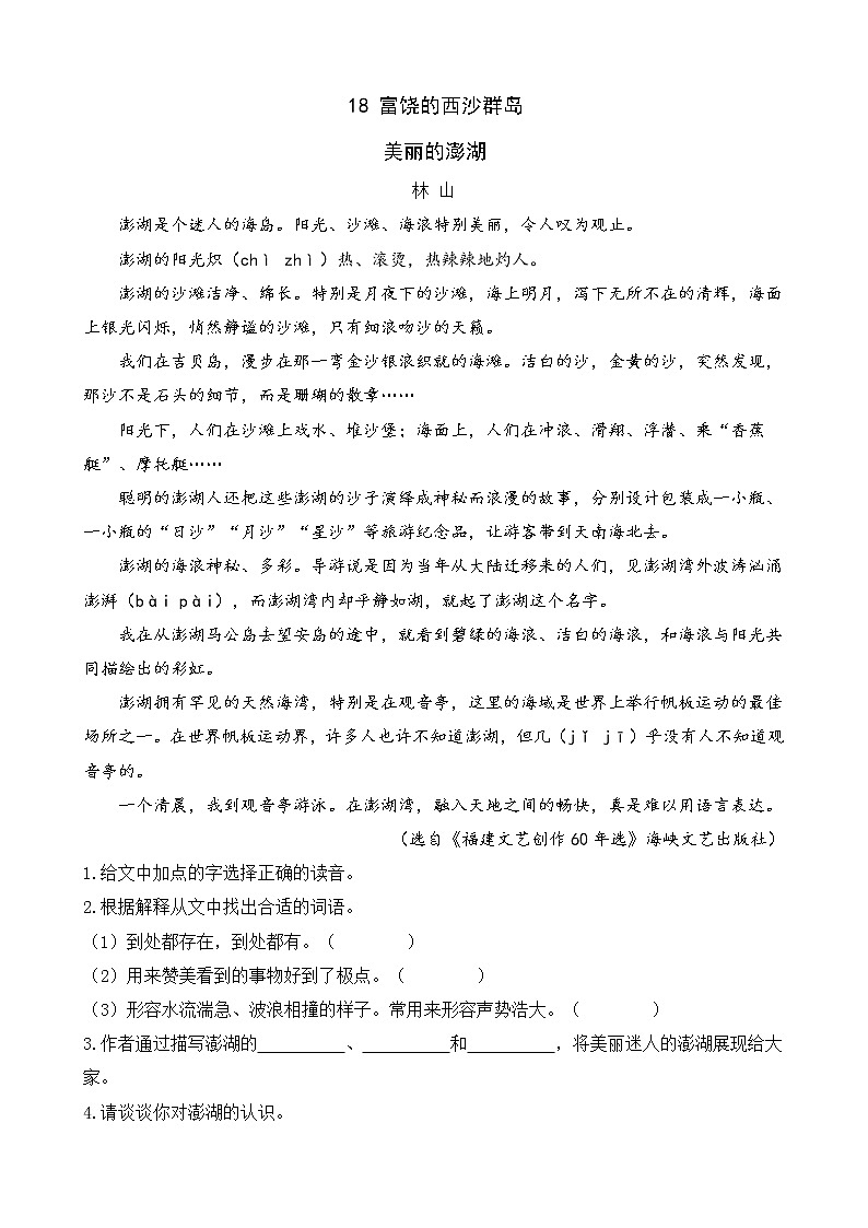 类文阅读-18 富饶的西沙群岛 试卷01