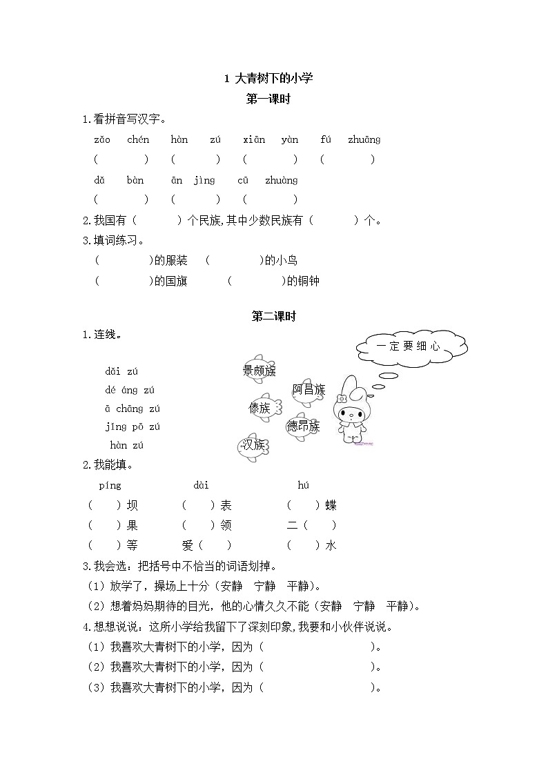 1 大青树下的小学 同步练习01