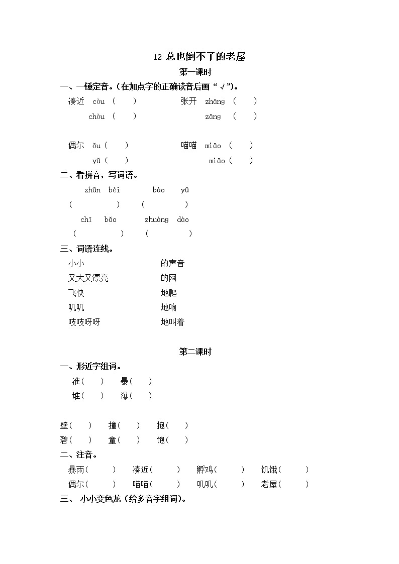 12 总也倒不了的老屋 同步练习01