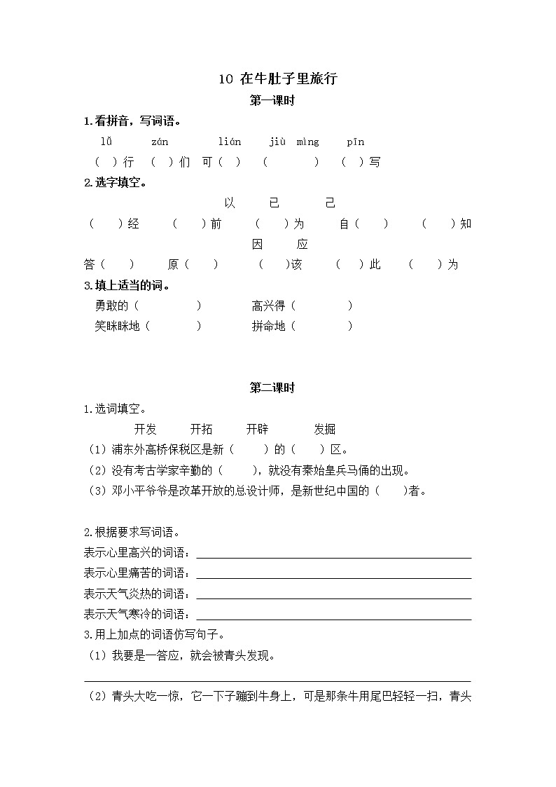 10 在牛肚子里旅行 同步练习01