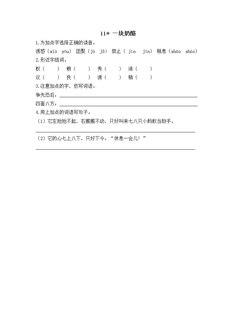 11 一块奶酪 同步练习01