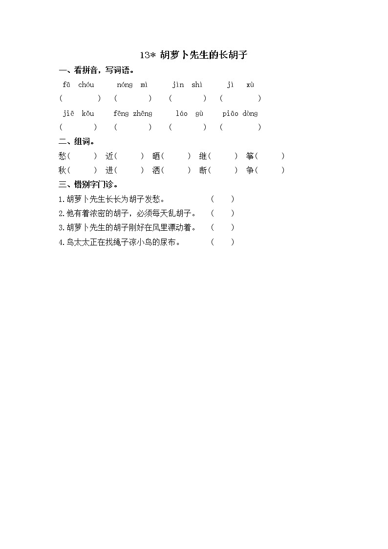 13 胡萝卜先生的长胡子 同步练习01