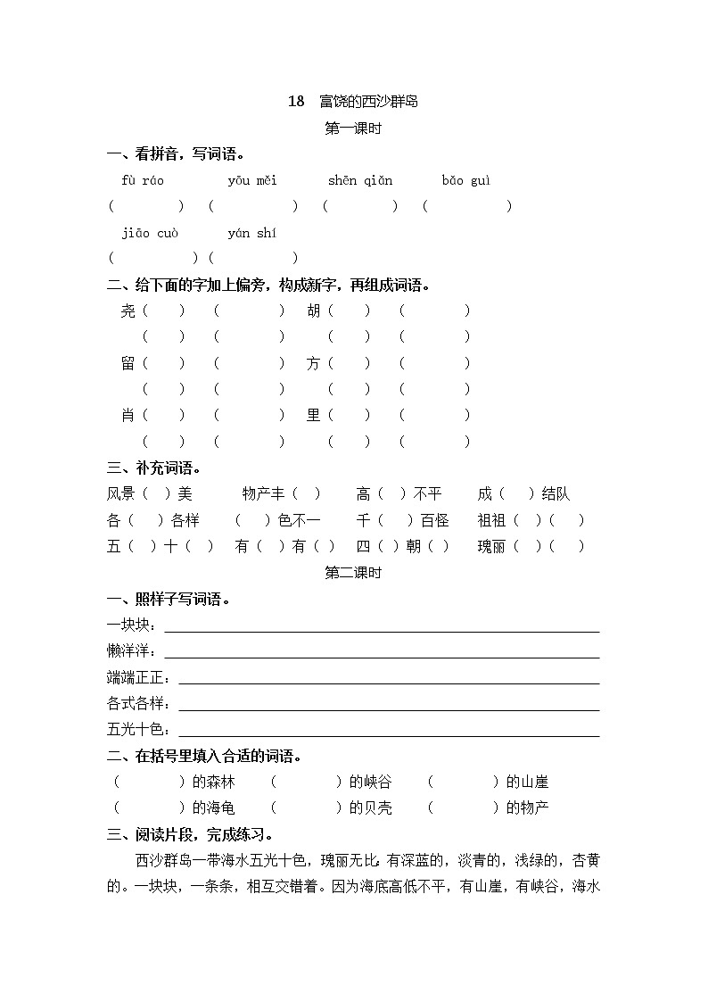 18 富饶的西沙群岛 同步练习01
