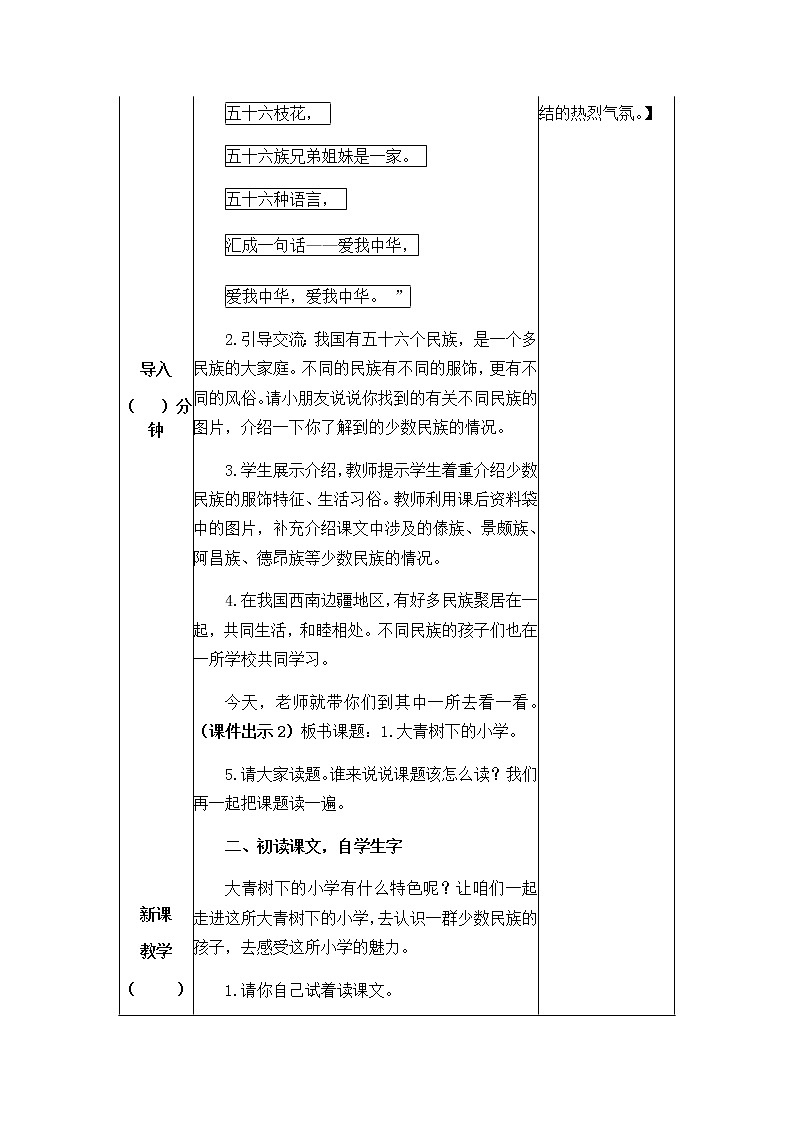 1 大青树下的小学 教案02