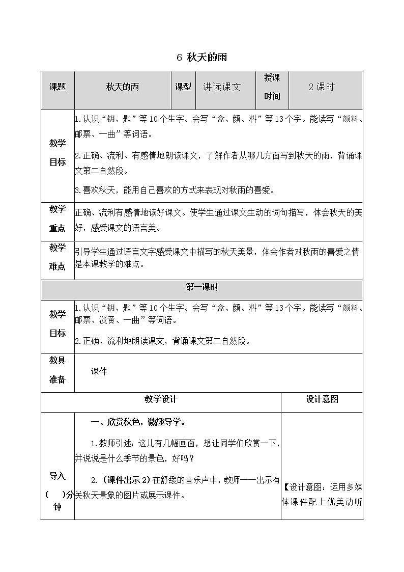6 秋天的雨 教案01