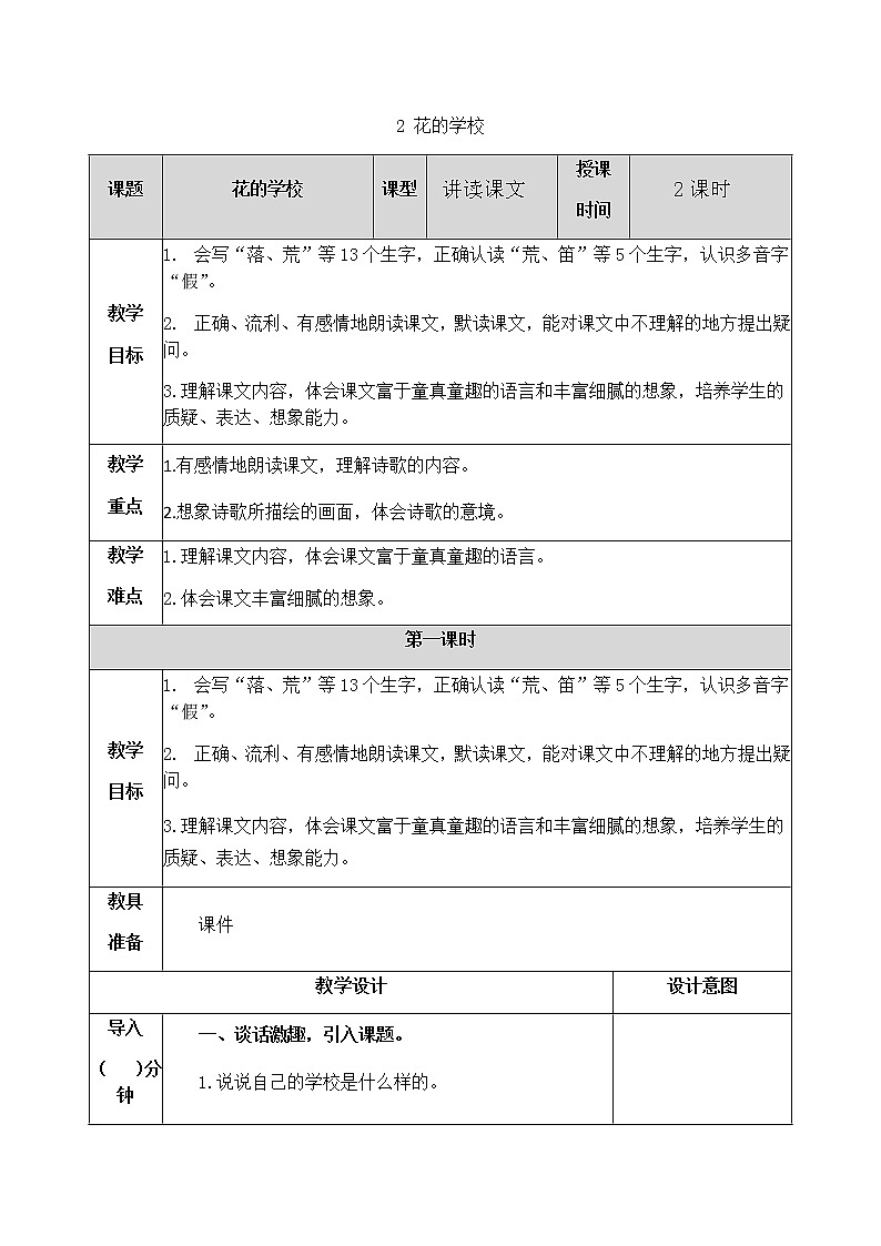 2 花的学校 教案01