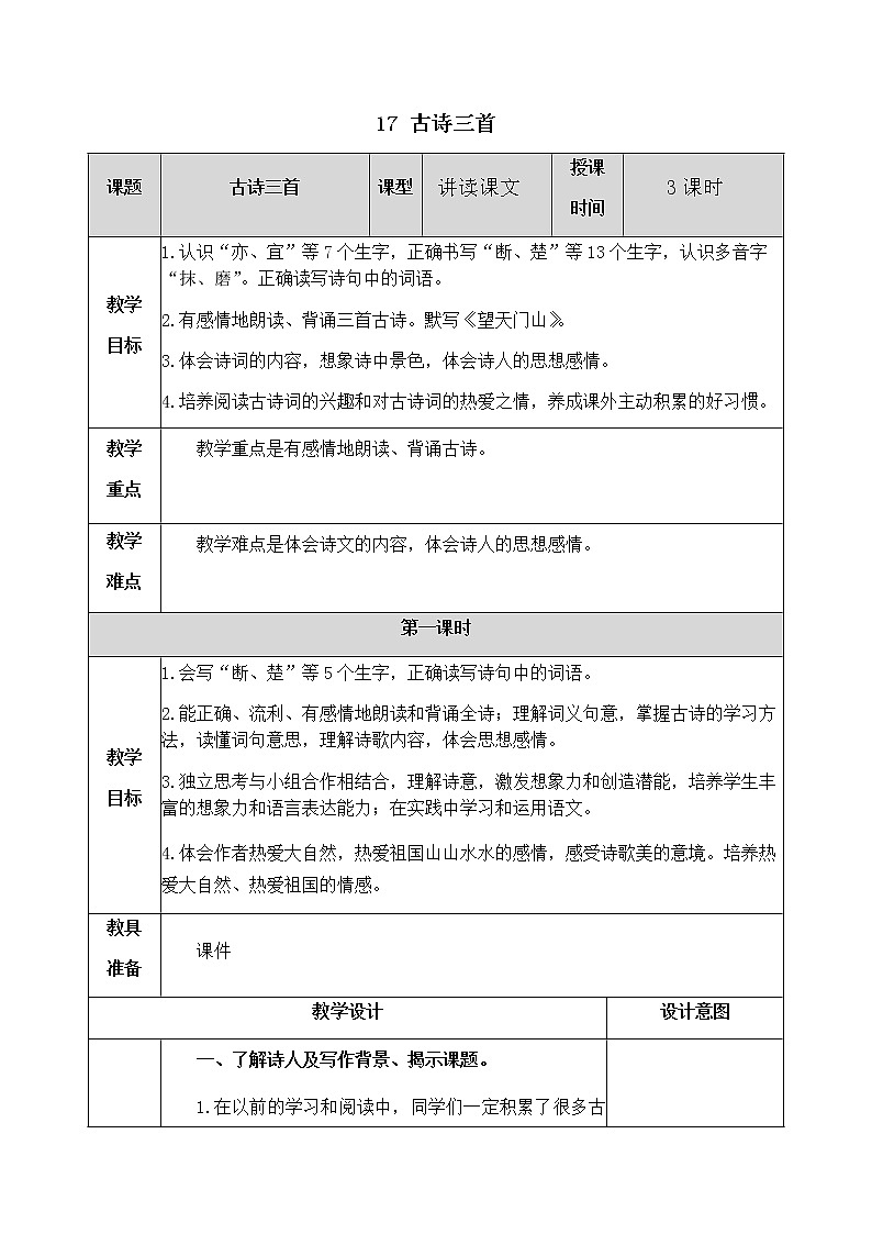 17 古诗三首 教案01