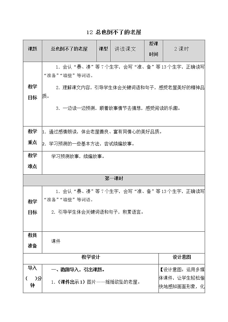 12 总也倒不了的老屋 教案01