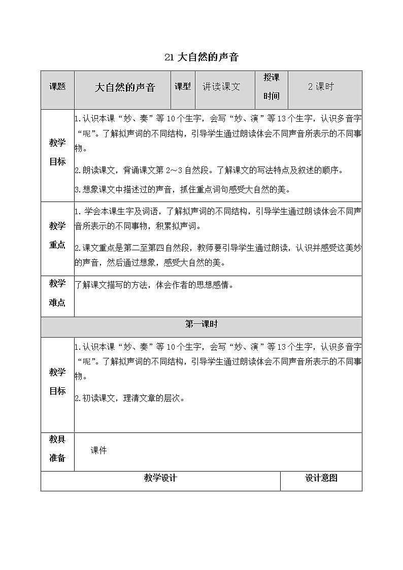 21 大自然的声音 教案01