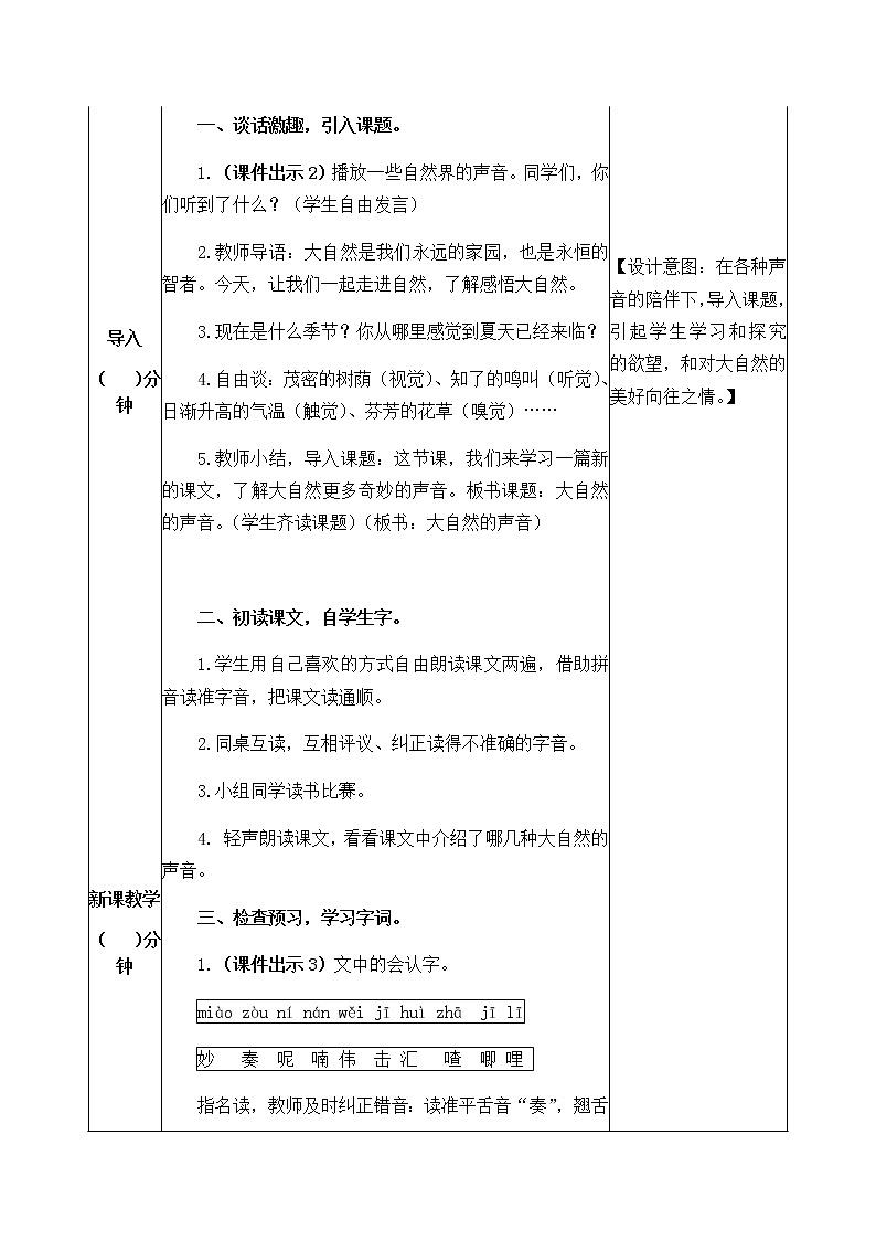 21 大自然的声音 教案02