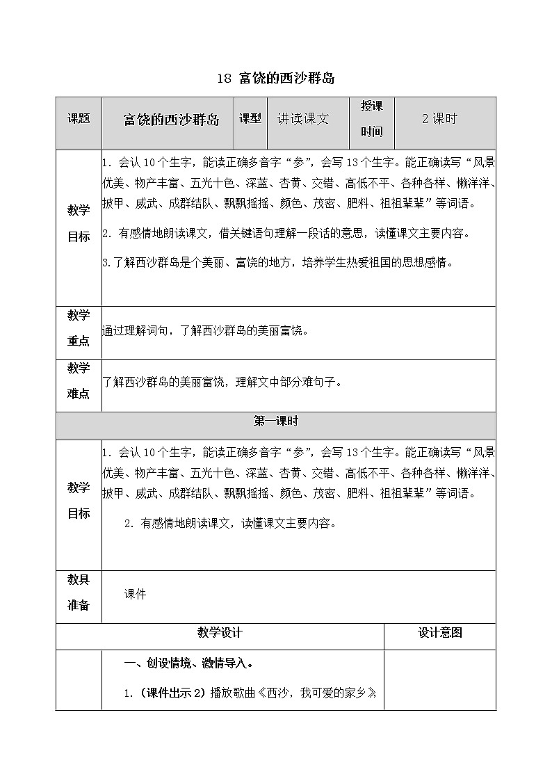 18 富饶的西沙群岛 教案01