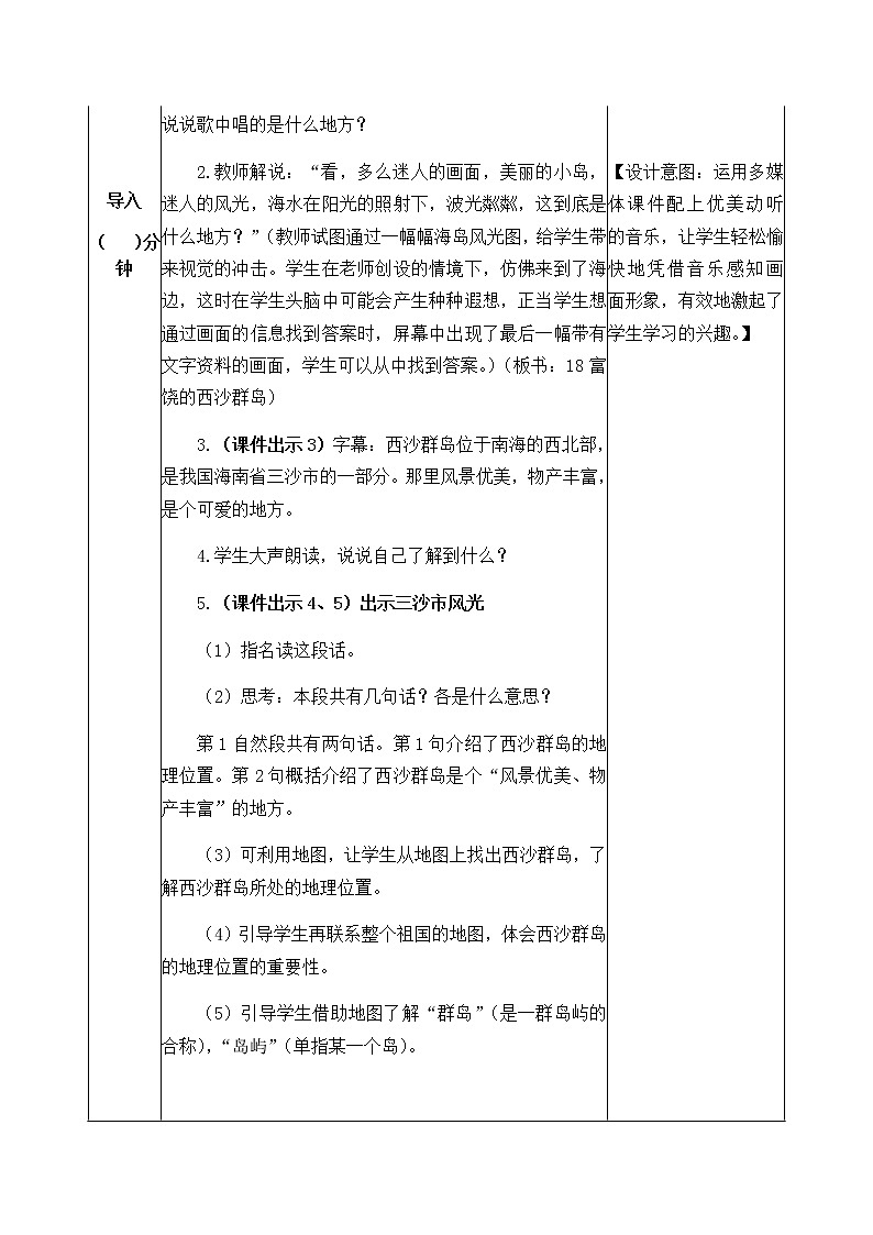 18 富饶的西沙群岛 教案02