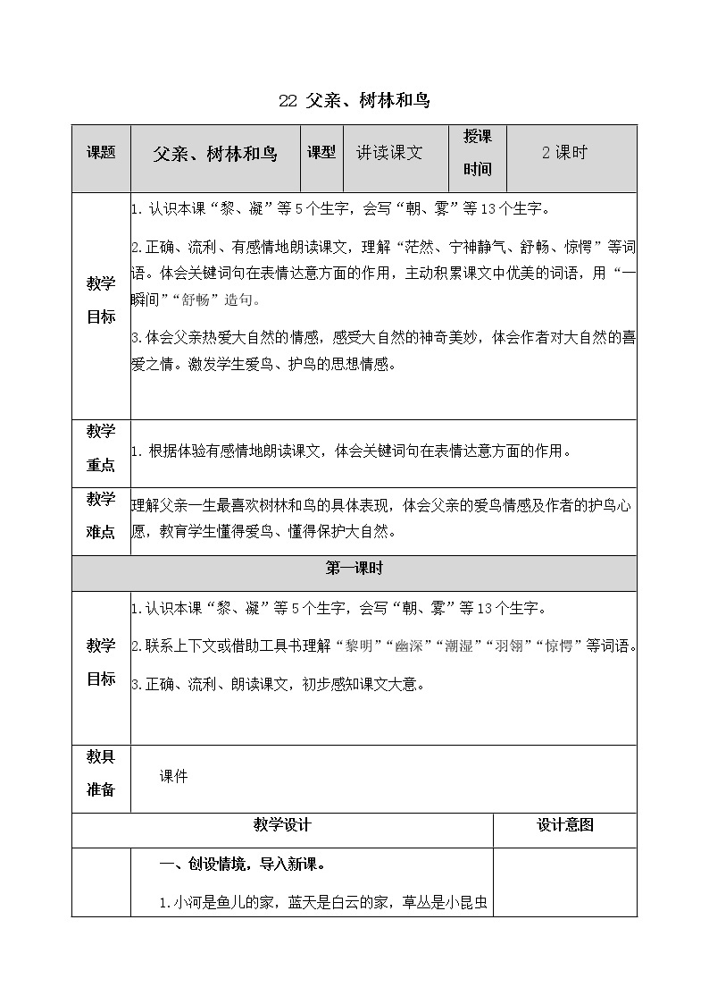 22 父亲、树林和鸟 教案01