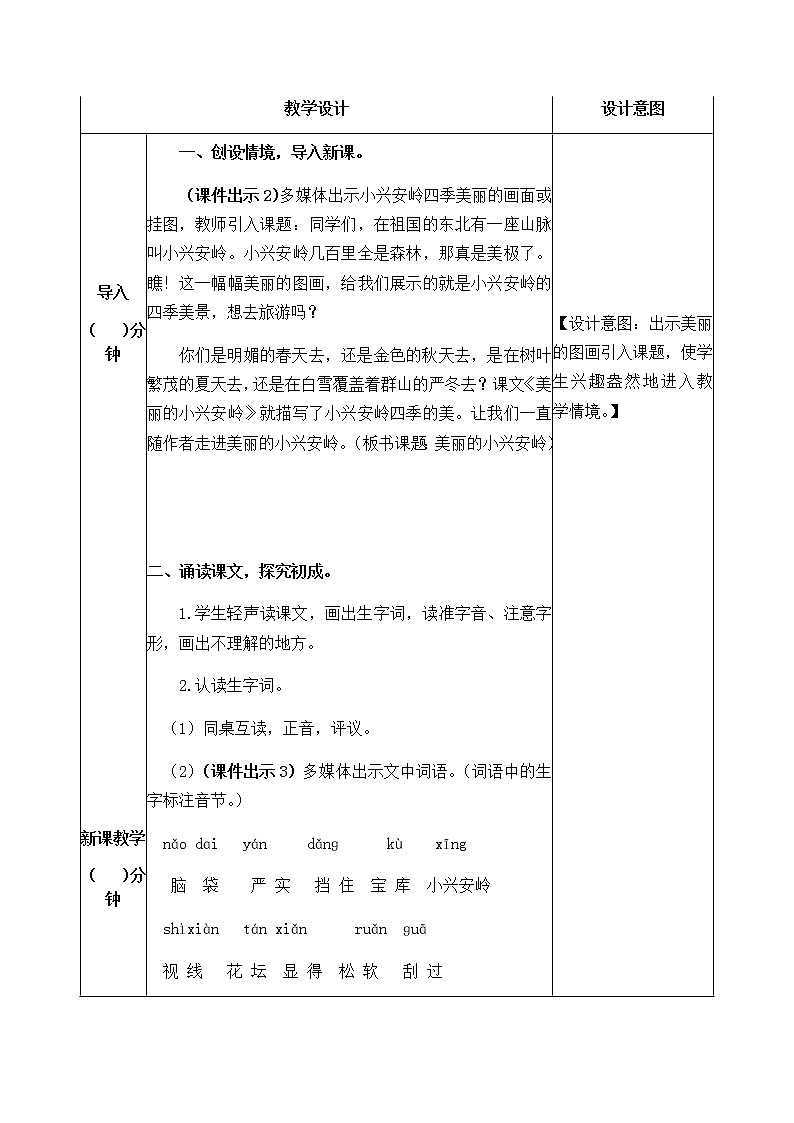 20 美丽的小兴安岭 教案02