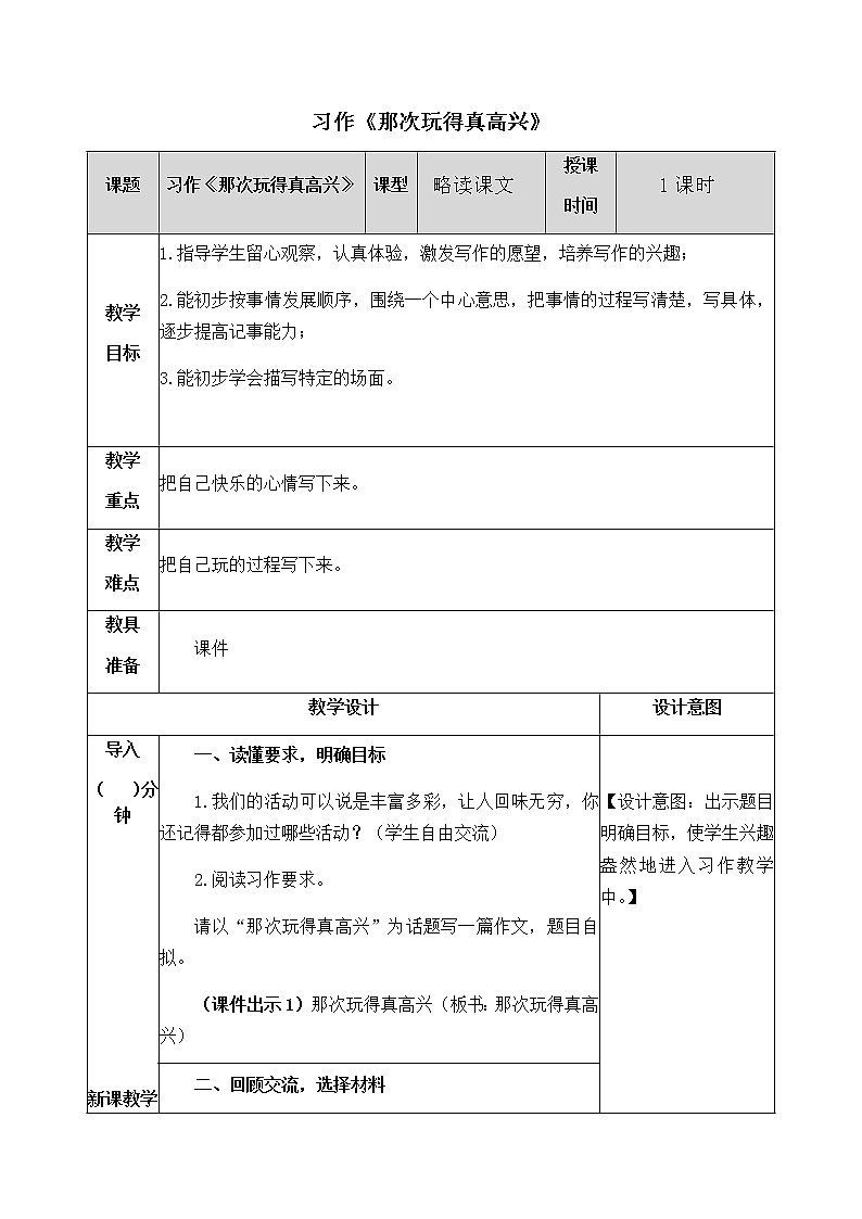 第八单元 习作：那次玩得真高兴 教案01