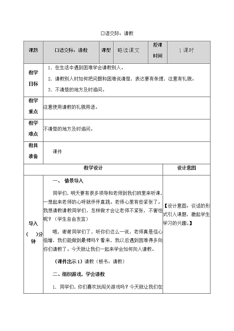 第八单元 口语交际：请教 教案01