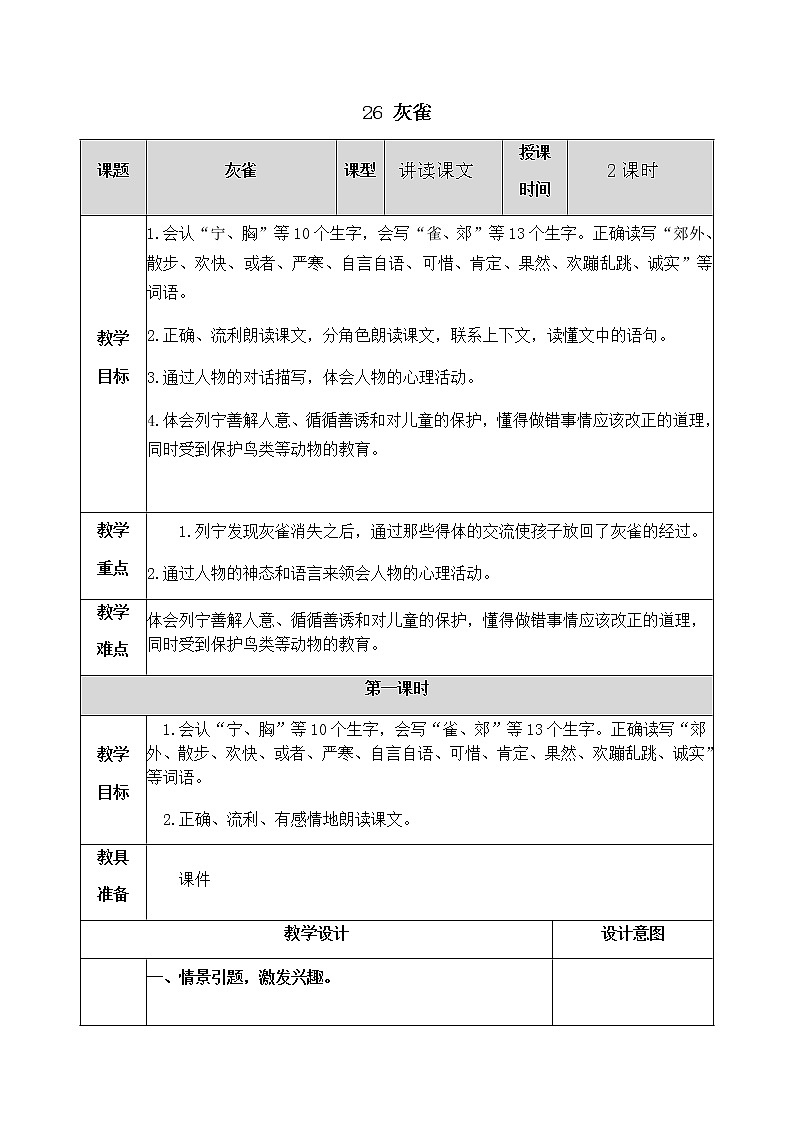 26 灰雀 教案01