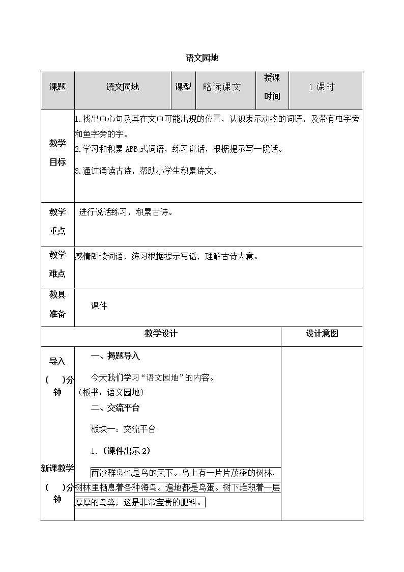 第六单元 语文园地 教案第1页