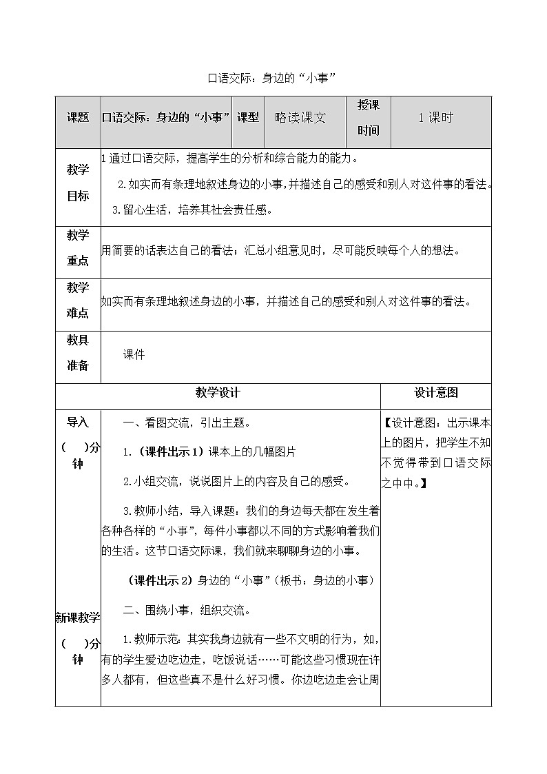 第七单元 口语交际：身边的“小事” 教案01