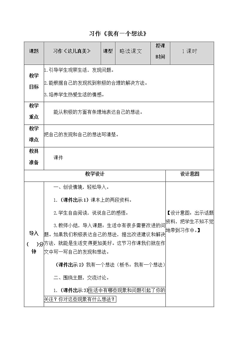 第七单元 习作：我有一个想法 教案01