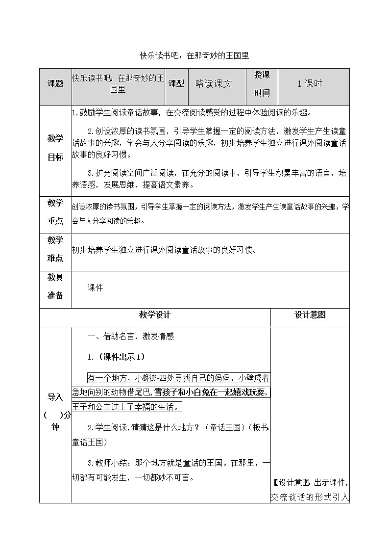 第三单元 快乐读书吧：在那奇妙的王国里 教案01