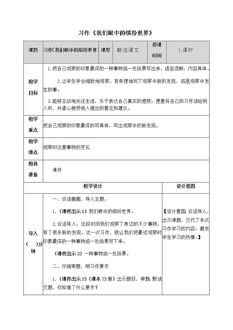 第五单元 习作：我们眼中的缤纷世界 教案01