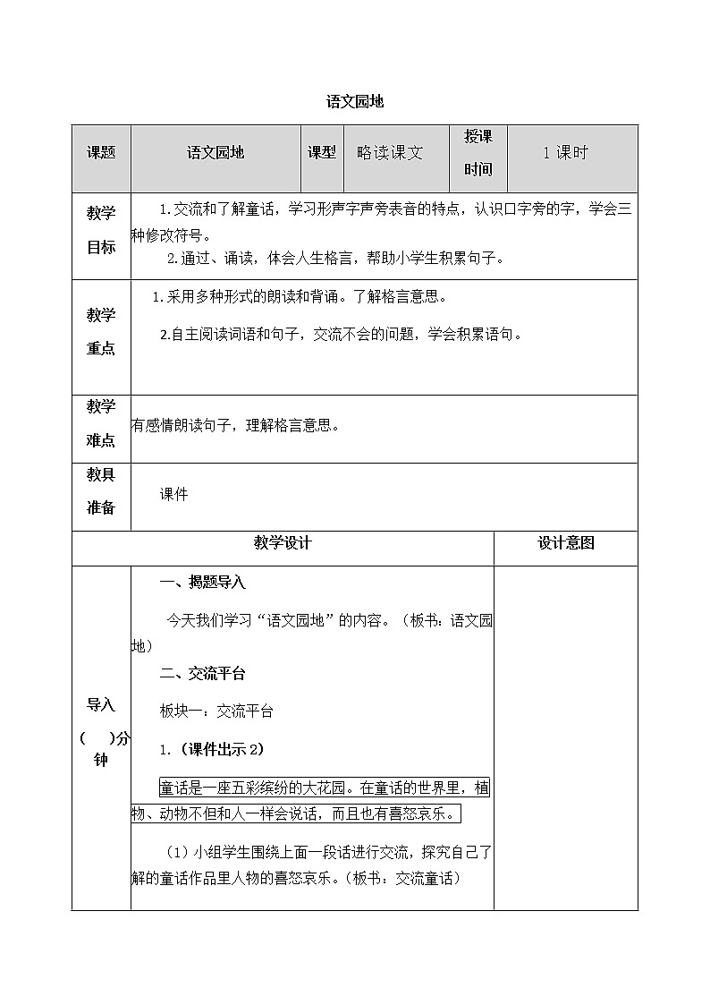 第三单元 语文园地 教案01